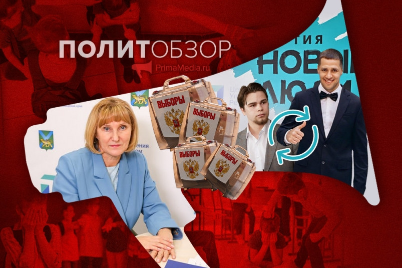 Предвыборный буллинг по-приморски, новый человек у “Новых людей” и майское бескандидатье