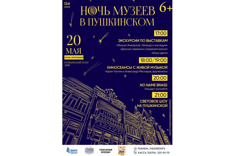 Пушкинский театр ДВФУ представит свою программу в “Ночь музеев”
