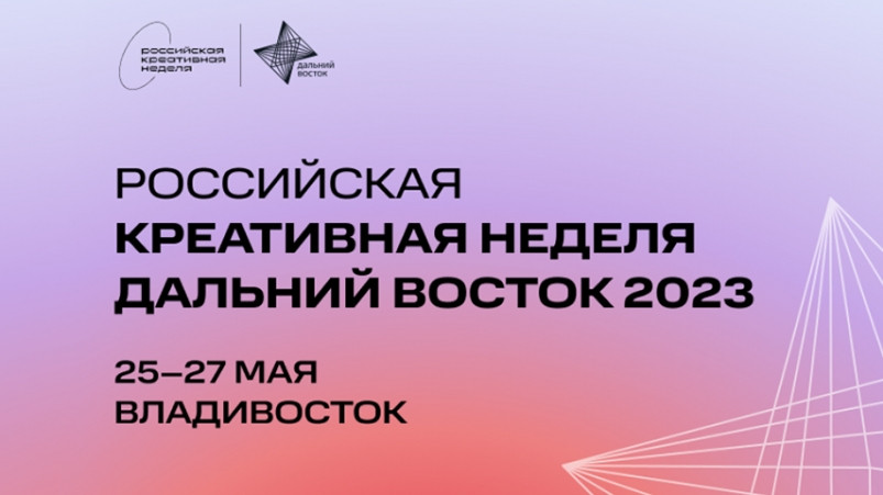 Пресс-конференция “Российской креативной недели – Дальний Восток” – уже 19 мая!