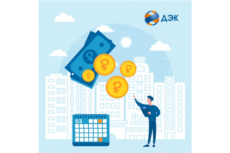 ДЭК предоставляет возможность исполнителям коммунальных услуг списать пени