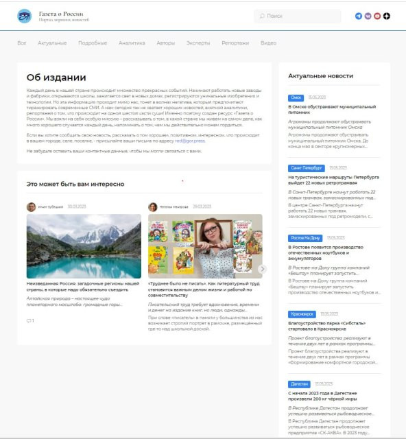 Основой контента «Газеты о России» являются хорошие новости из регионов 