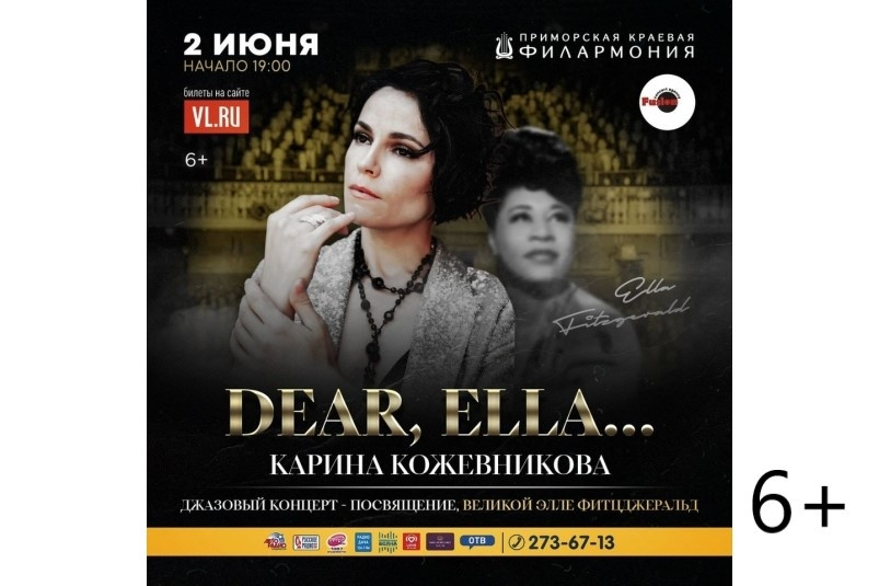 Джазовый концерт “Dear Ella…посвящение великой Элле Фитцджеральд” пройдет во Владивостоке