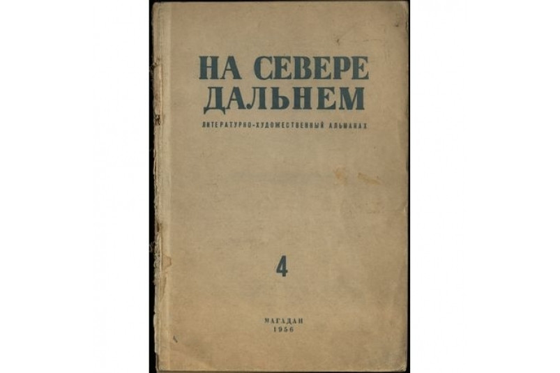 Дальний Восток 24 мая. Родился чукотский поэт Виктор Энмынкау