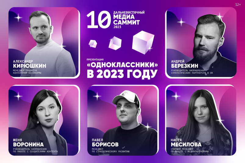 Команда “Одноклассников” впервые примет участие в ДВ МедиаСаммите