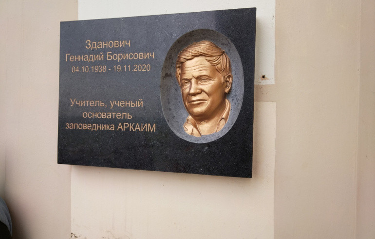 На Аркаиме установили 110-килограммовую памятную доску в честь учёного Геннадия Здановича