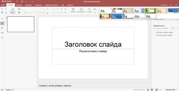 Пользователям «Р7-Офис» доступны готовые шаблоны в редакторе презентаций 