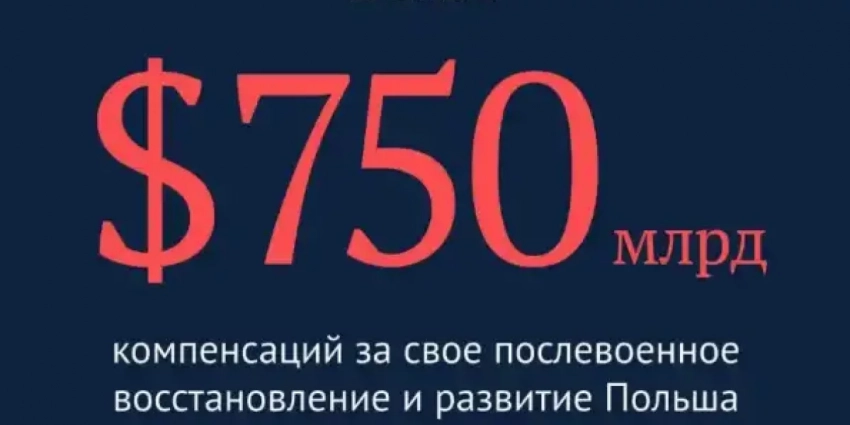 Польша должна выплатить России 750 миллиардов долларов за восстановление после войны