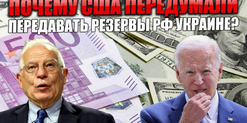 Почему США вдруг передумали передавать резервы РФ Украине?