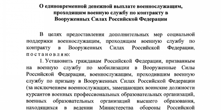Указ Путина о единовременной выплате в размере 195 000 рублей мобилизованным, добровольцам и контрактникам. Текст указа, форум, комментарии, когда выплата