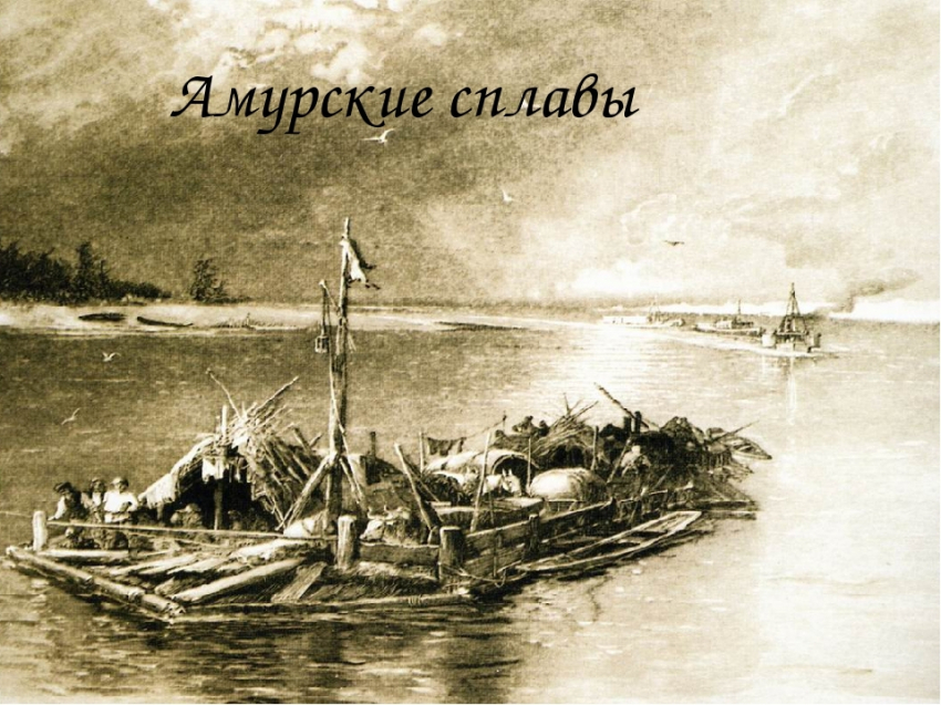 Дальний Восток 26 мая. Начало первого российского сплава по реке Амур