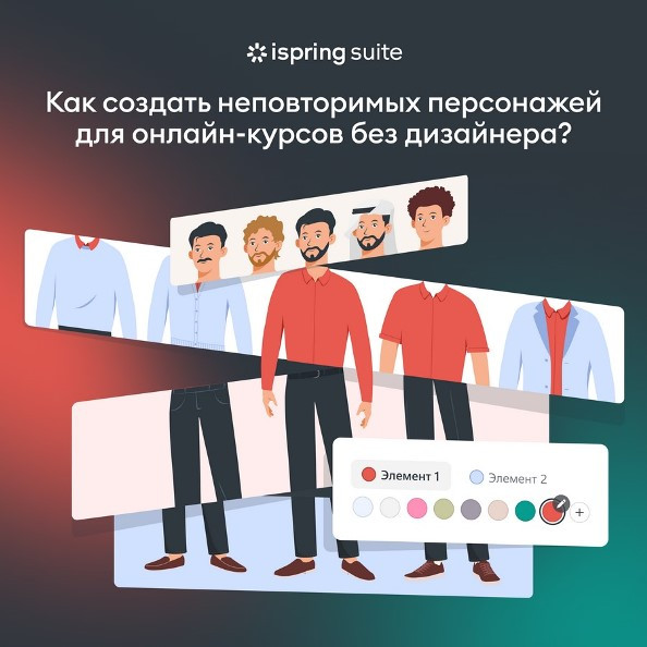 Конструктор онлайн-курсов iSpring Suite позволяет создавать рисованных персонажей без дизайнеров 