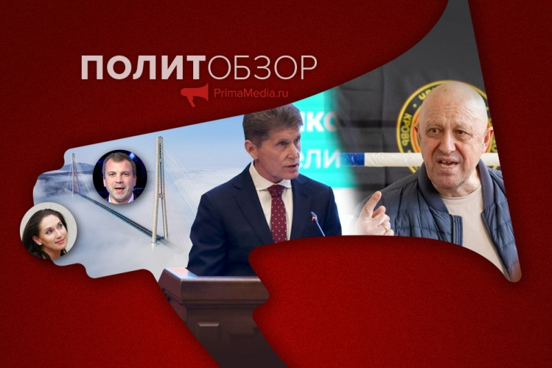 Громкие цифры Кожемяко, битва депутатов за Русский мост и явление Пригожина приморцам