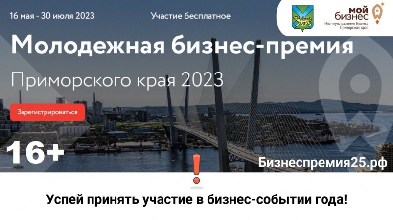 Молодежная бизнес-премия Приморья: шанс заявить о себе еще есть – заявки принимают до 13 июня