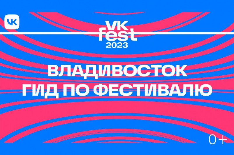 VKFest во Владивостоке: Полная программа, активности для всей семьи и карта мероприятия