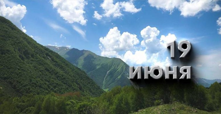 Церковные и мирские праздники, которые отмечают 19 июня 2023 года