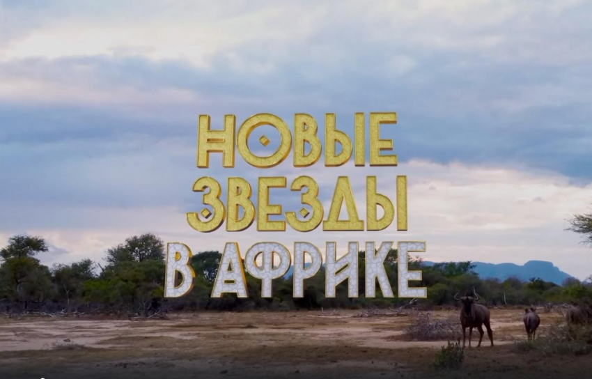 В шоу "Новые звёзды в Африке" определилась тройка финалистов