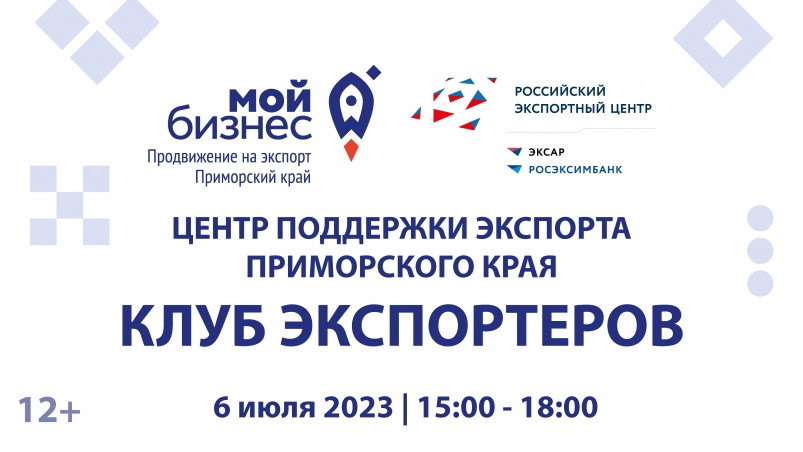 Клуб экспортеров Приморского края приглашает бизнес на открытое заседание