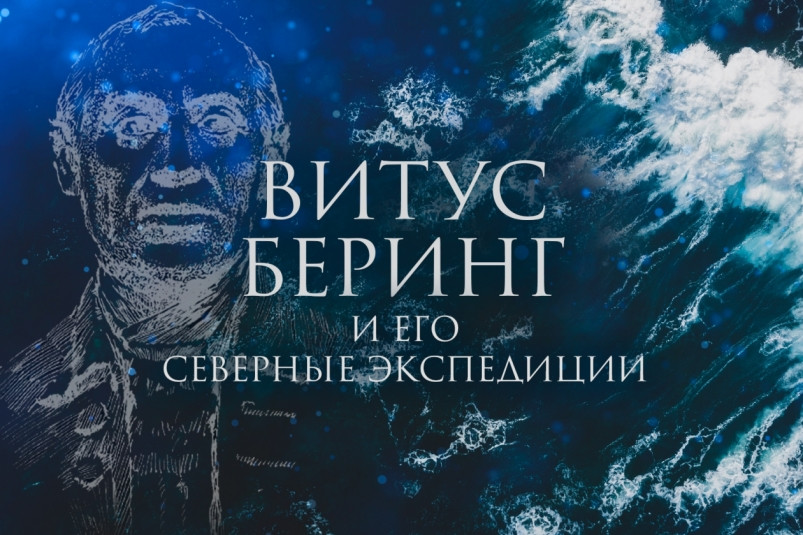 Витус Беринг и его северные экспедиции