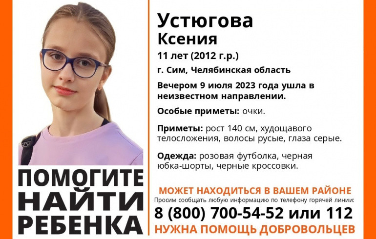 В Челябинской области разыскивают пропавшую 11-летнюю школьницу