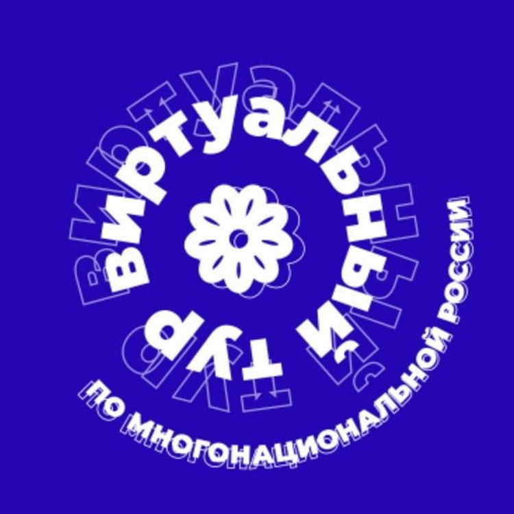 «Виртуальный тур по многонациональной России» познакомит с традициями и культурой народов 