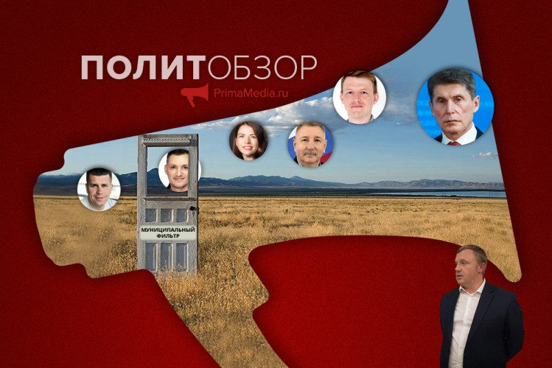 Кандидатская шесть или почему муниципальный фильтр в Приморье мышей не ловит – политобзор