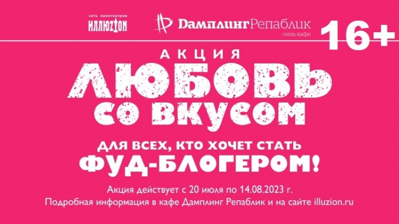 Акция “Любовь со вкусом” стартует в кинотеатре “Уссури” и кафе “Дамплинг Репаблик”