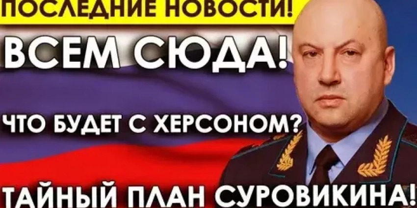 Тайный план Шойгу и Суровикина в Херсоне раскрыл герой России