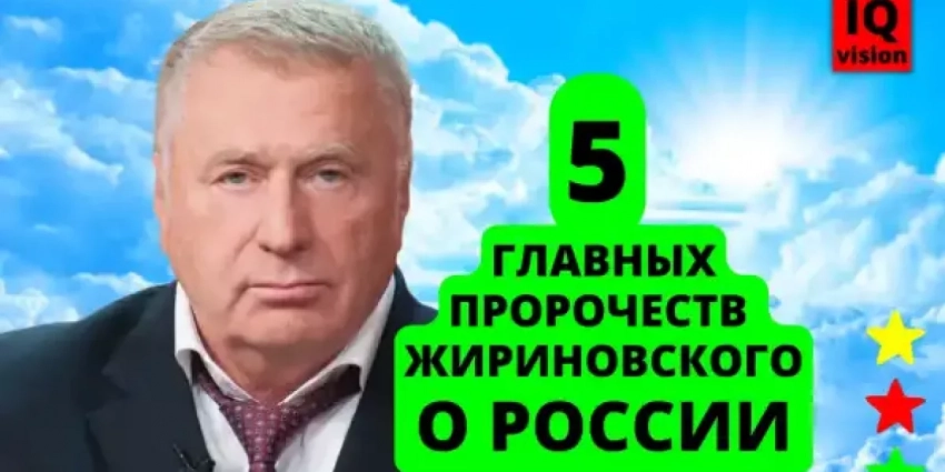 Жириновский точно предсказал, что будет с Россией: 4 пророчества, которые уже сбылись и 1 самое важное, которое вскоре сбудется