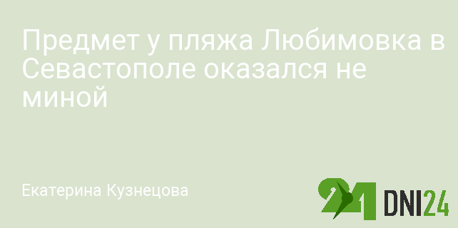 Предмет у пляжа Любимовка в Севастополе оказался не миной