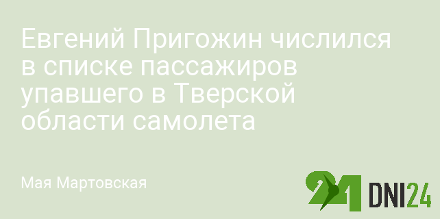 Евгений Пригожин числился в списке пассажиров упавшего в Тверской области самолета