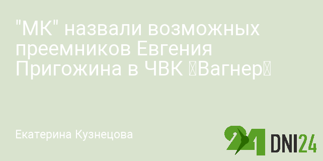 "МК" назвали возможных преемников Евгения Пригожина в ЧВК «Вагнер»