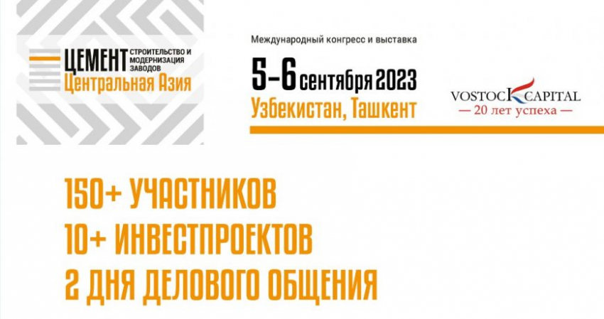 «Цемент Центральная Азия 2023» от «Восток Капитала» позволит оценить перспективы отрасли