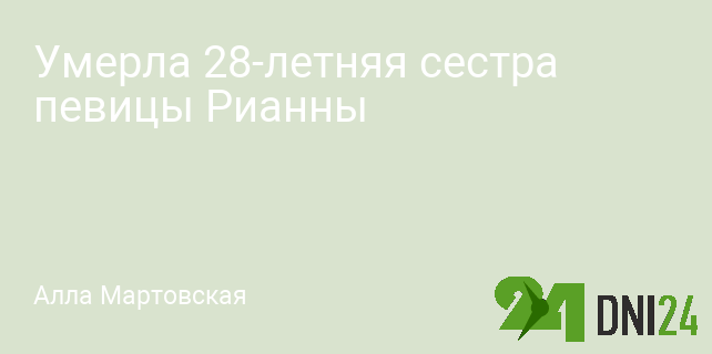 Умерла 28-летняя сестра певицы Рианны