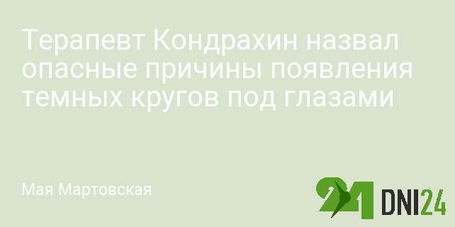 Терапевт Кондрахин назвал опасные причины появления темных кругов под глазами