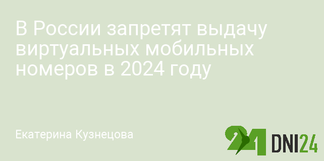 В России запретят выдачу виртуальных мобильных номеров в 2024 году