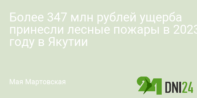 Более 347 млн рублей ущерба принесли лесные пожары в 2023 году в Якутии