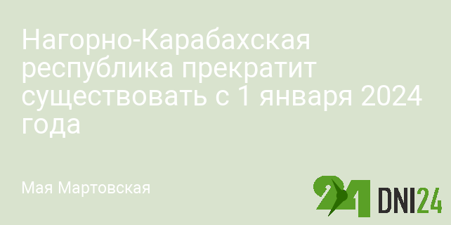 Нагорно-Карабахская республика прекратит существовать с 1 января 2024 года