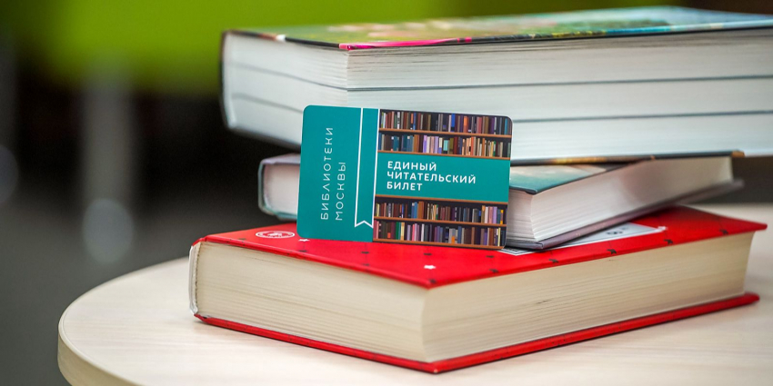 Москвичи оформили миллион единых читательских билетов 