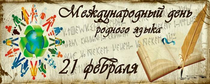 Ежегодное празднование Международного Дня родного языка 21 февраля провозгласила Генеральная конференция ЮНЕСКО