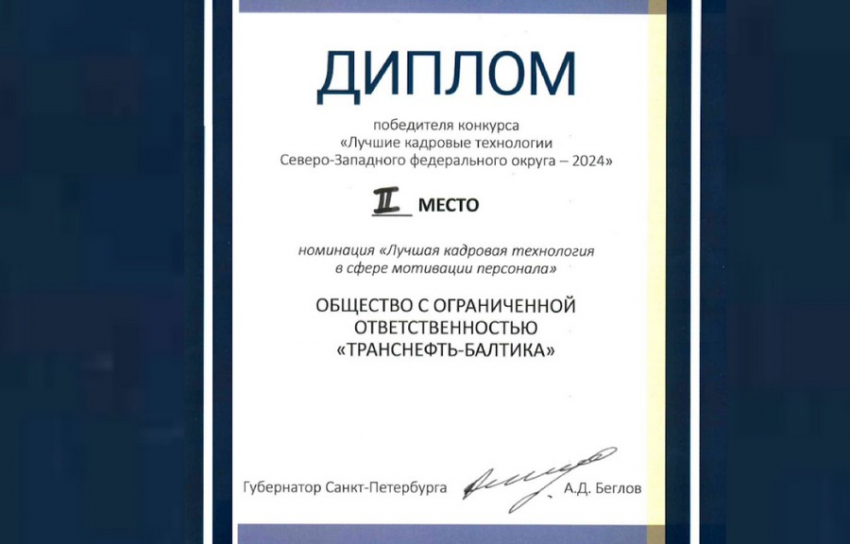 В число лучших предприятий СЗФО в сфере мотивации персонала включено ООО «Транснефть – Балтика»