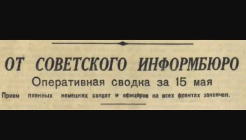 80 лет назад вышла последняя оперативная сводка Совинформбюро, связанная с Великой Отечественной войной