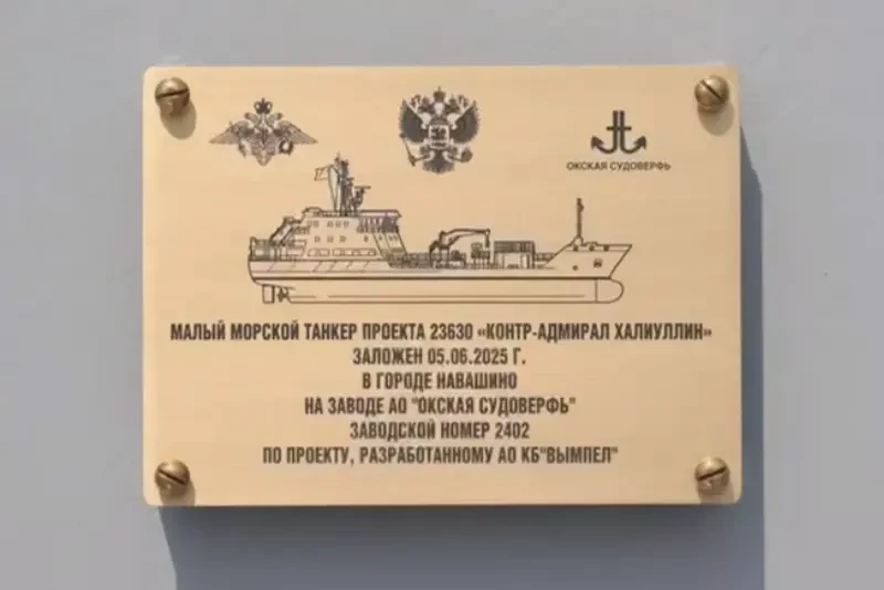Первый серийный морской танкер «Контр-адмирал Халиуллин» для ВМФ РФ заложен на «Окской судоверфи» в Нижегородской области