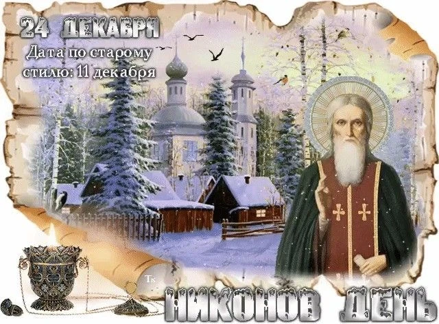 Приметы и поверья на 24 декабря помогут уберечься от нечисти